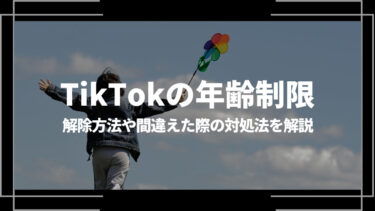 TikTokに年齢制限はある？解除方法や年齢設定を間違えた際の対処法を解説