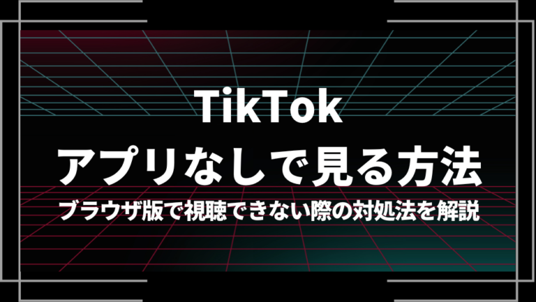 TikTokアプリなしで見る方法 アイキャッチ