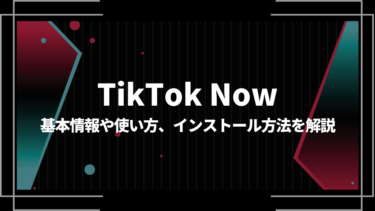 TikTok Nowとは？基本情報や使い方、インストール方法を解説