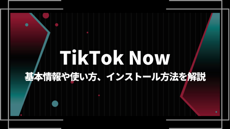 TikTok Nowアイキャッチ