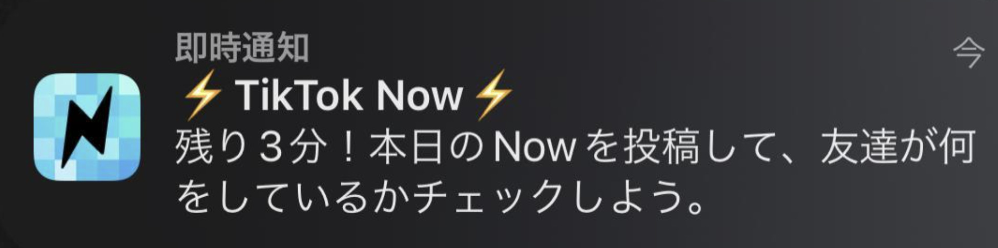 TikTok Now 通知