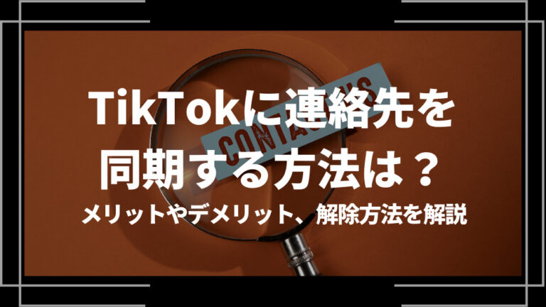 TikTok 連絡先同期 アイキャッチ