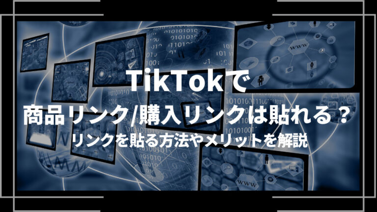 TikTok 商品リンク 購入リンク