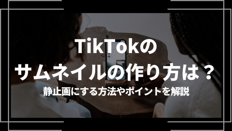 TikTok サムネイル