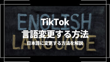 TikTokで言語変更する方法は？日本語に変更する方法を解説