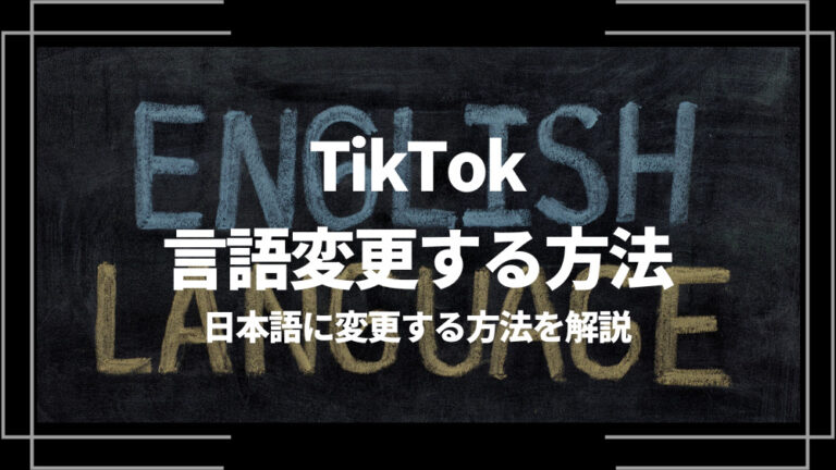 TikTok 言語変更