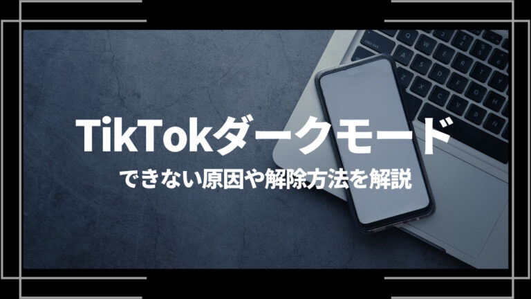 TikTok ダークモード