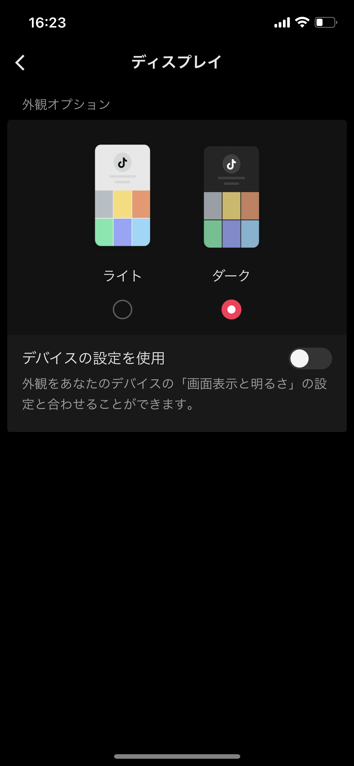 TikTok ダークモード