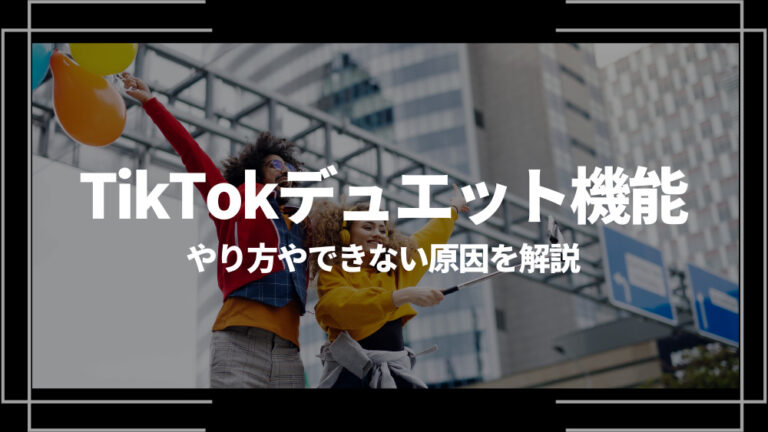 TikTok デュエット アイキャッチ