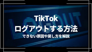 TikTokでログアウトする方法は？できない原因や戻し方を解説