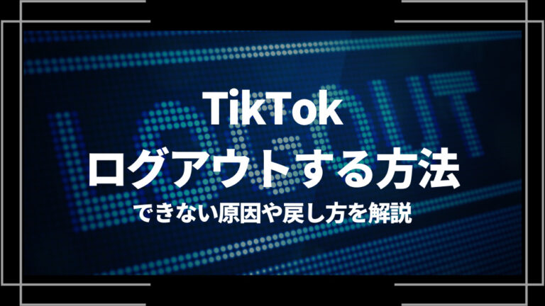 TikTok ログアウト アイキャッチ