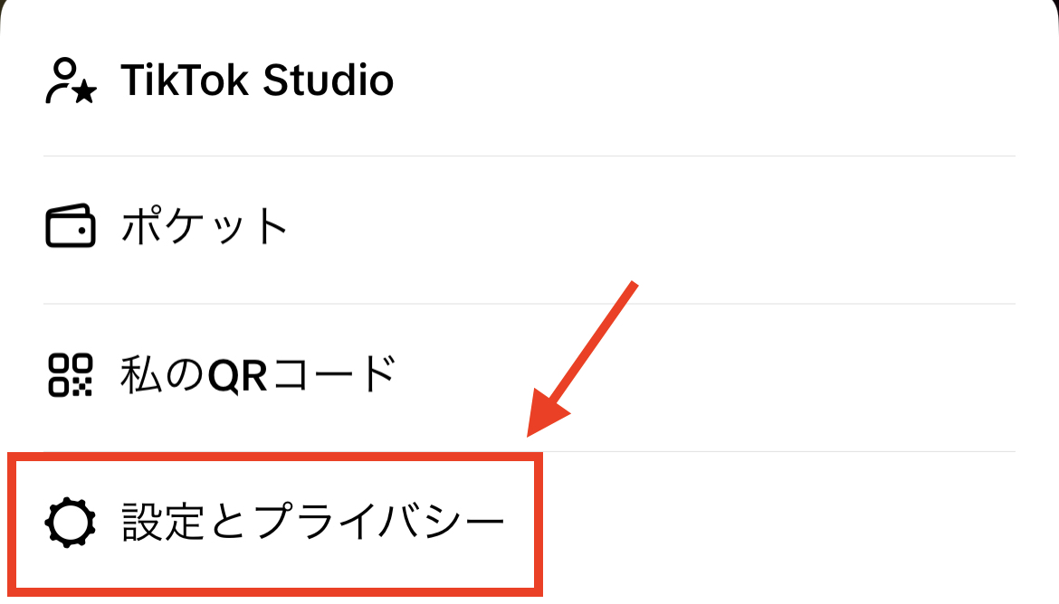 TikTok 設定とプライバシー