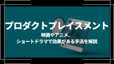 プロダクトプレイスメントとは？映画やアニメ、ショートドラマで効果がある手法を解説