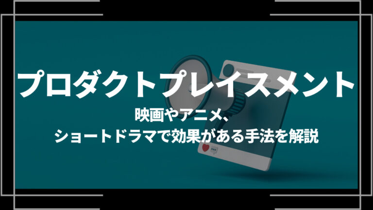 プロダクトプレイスメント アイキャッチ