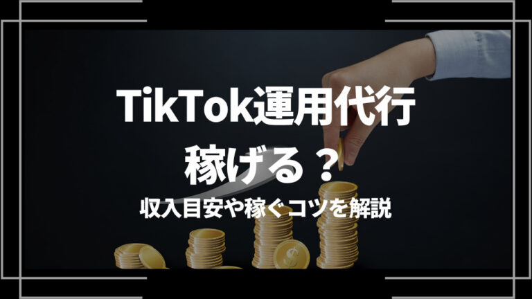 TikTok運用代行 稼げる？