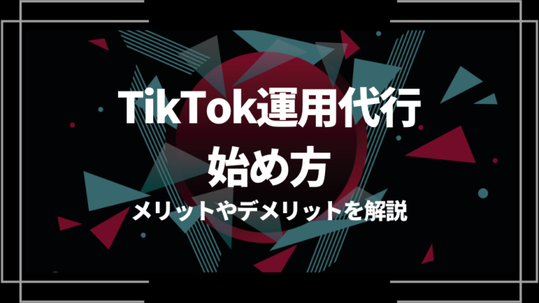 TikTok運用代行 始め方 アイキャッチ