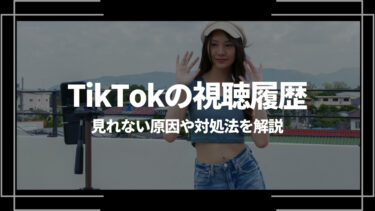 TikTokの視聴履歴は見れる？見れない原因や対処法を解説