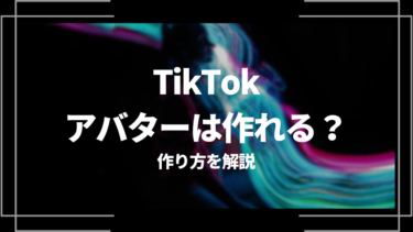 TikTokでアバターは作れる？アバターの作り方を解説