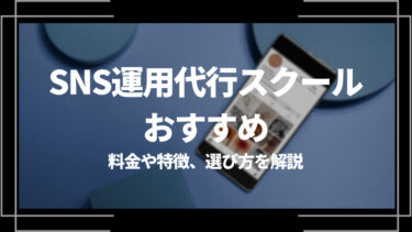 SNS運用代行スクールおすすめ5選！料金や特徴、選び方を解説