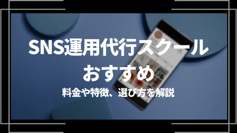 SNS運用代行スクール おすすめ