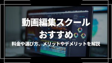 動画編集スクールおすすめ15選！料金や選び方、メリットやデメリットを解説