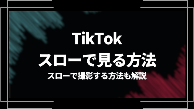 TikTok スローで見る方法あ