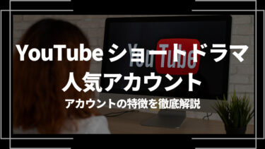 YouTubeのショートドラマ人気アカウント5選！アカウントの特徴を徹底解説