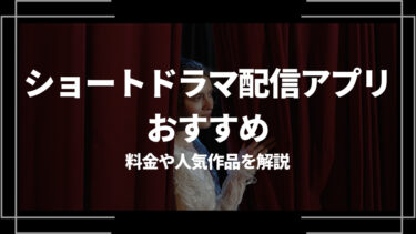 ショートドラマ配信アプリおすすめ5選！料金や人気作品を解説