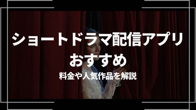 ショートドラマ配信アプリ