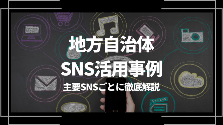 地方自治体 SNS 活用事例