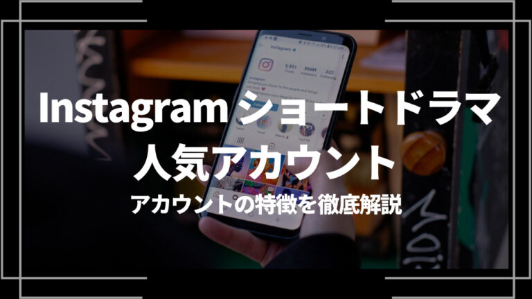 Instagramショートドラマ人気アカウント