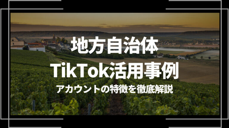 地方自治体 TikTok 活用事例