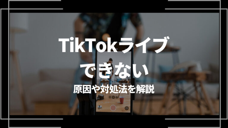 TikTokライブできない