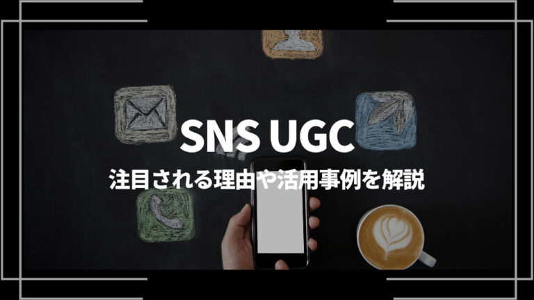 SNS UGC アイキャッチ