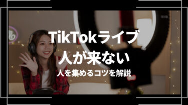 TikTokライブに人が来ない？人を集めるコツを解説