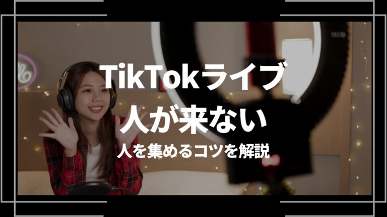 TikTokライブ 人が来ない