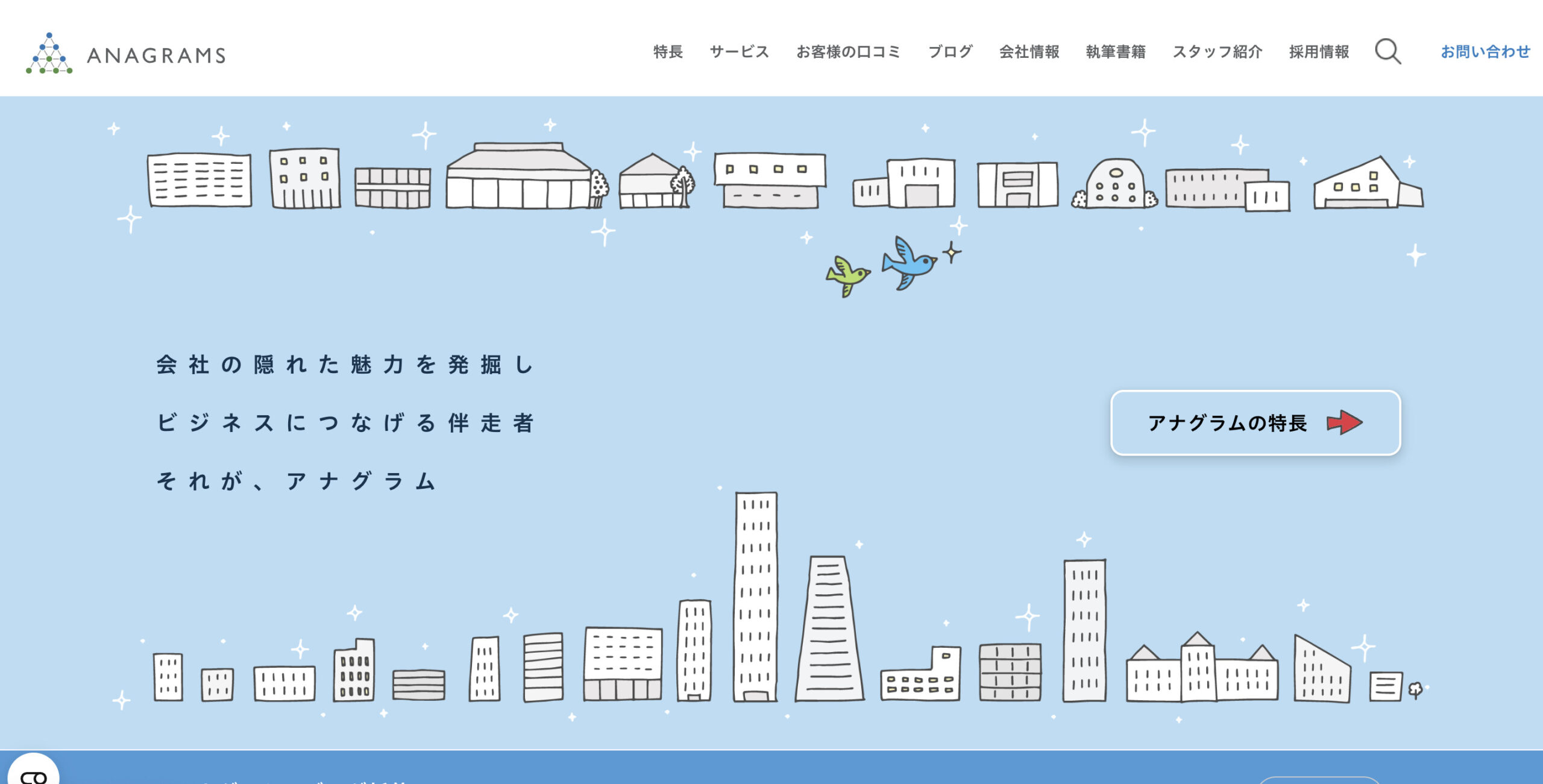 アナグラム株式会社