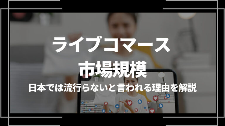 ライブコマース 市場規模 アイキャッチ