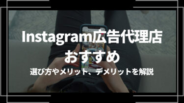 Instagram広告代理店おすすめ5選！選び方やメリット、デメリットを解説