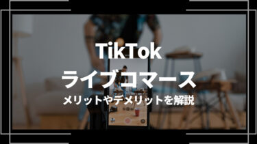 TikTokのライブコマースとは？メリットやデメリットを解説