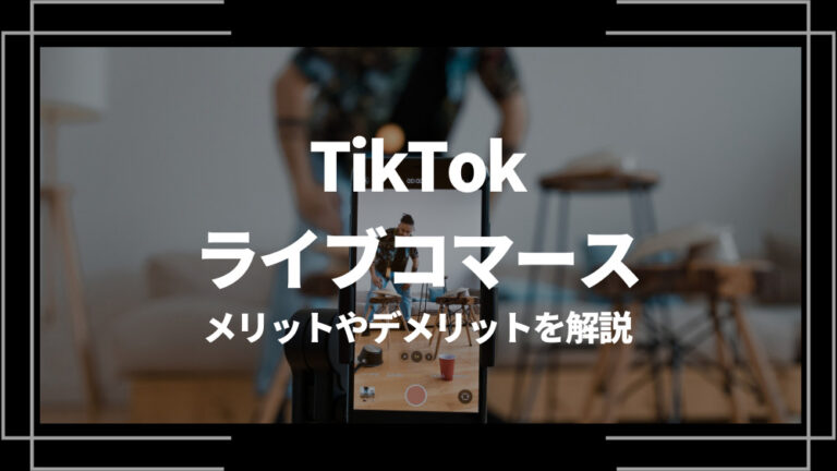 TikTok ライブコマース アイキャッチ