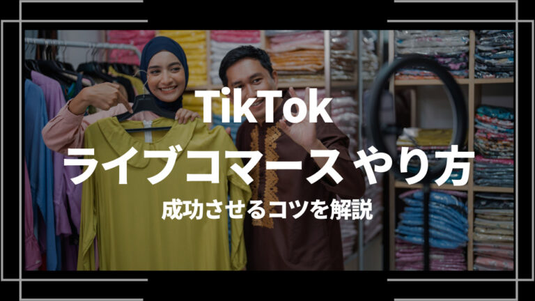 TikTok ライブコマース やり方