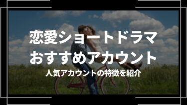 恋愛ショートドラマのおすすめアカウント10選！TikTokやYouTube、Instagramの人気アカウントを紹介