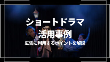 ショートドラマの活用事例は？TikTokやYouTubeで広告に利用するポイントも解説