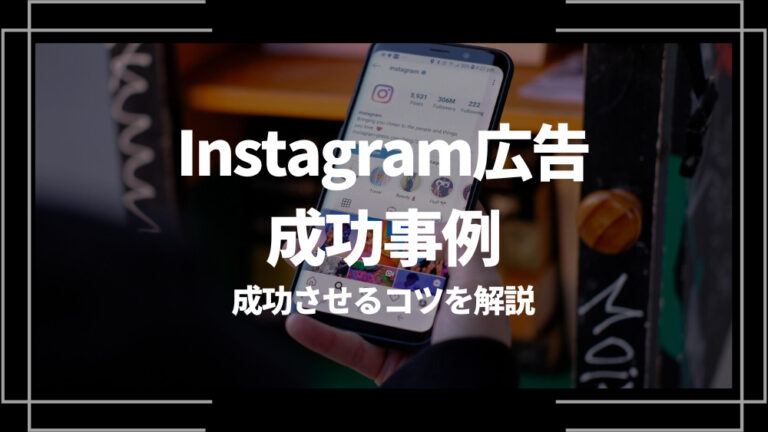 Instagram広告 成功事例