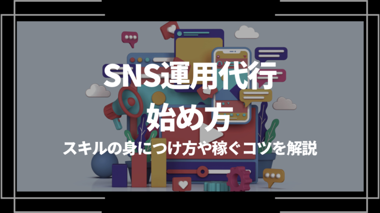 SNS運用代行 始め方