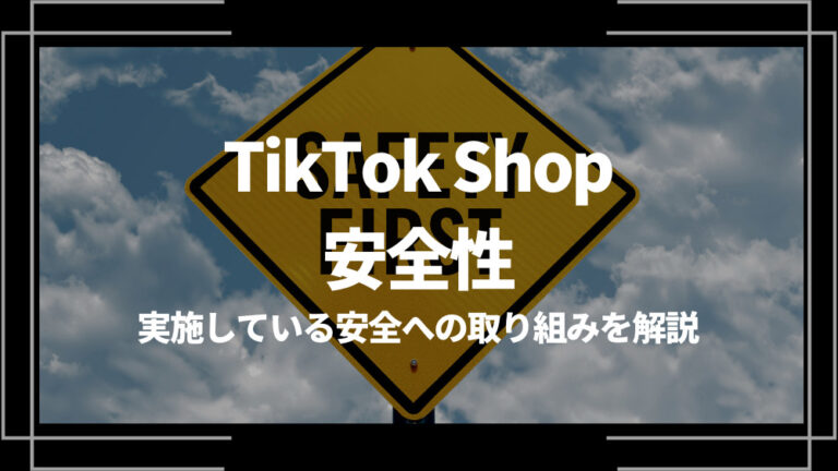 TikTok Shop 安全性