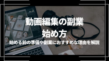動画編集の副業の始め方は？必要な準備や副業におすすめな理由を解説
