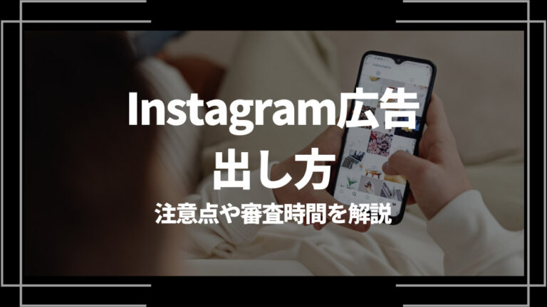 Instagram広告 出し方