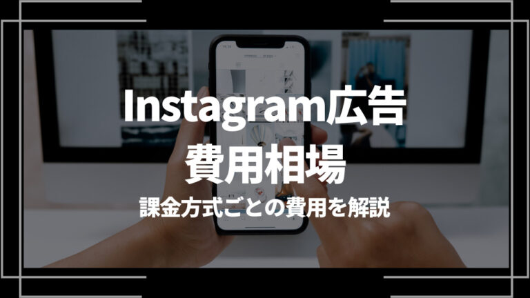 Instagram広告 費用相場